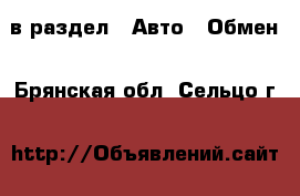  в раздел : Авто » Обмен . Брянская обл.,Сельцо г.